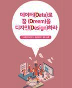 데이터(Data)로 꿈 (Dream)을 디자인(Design)하라 : 공공데이터 사례 리플렛