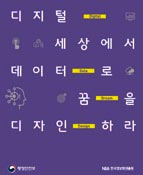 디지털 세상에서 데이터로 꿈을 디자인 하라