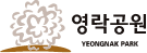 영락공원