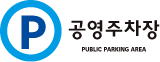 공영주차장