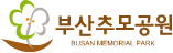 부산추모공원