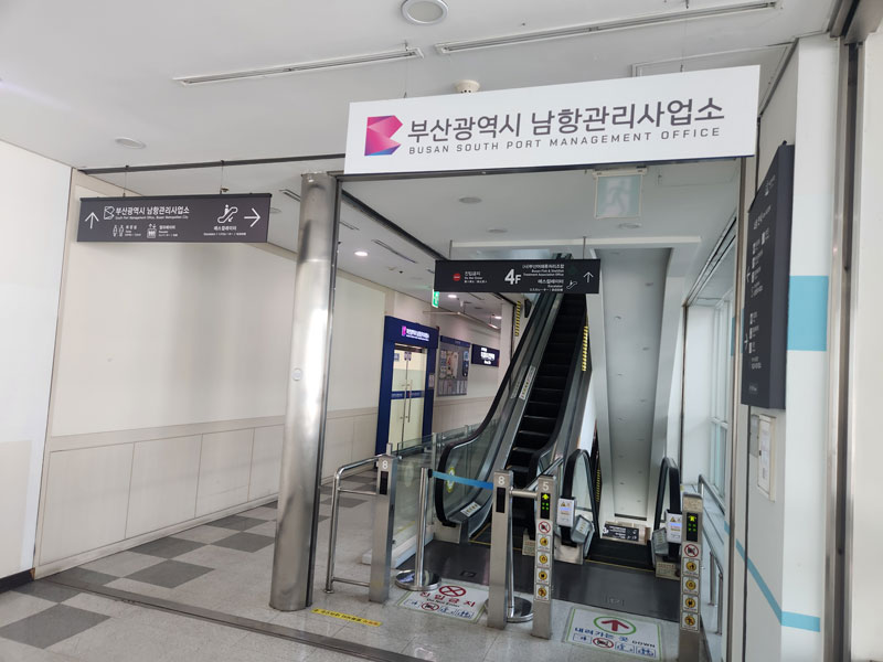 남항관리사업소