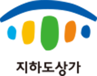 지하도상가